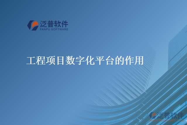 工程項(xiàng)目數(shù)字化平臺的作用