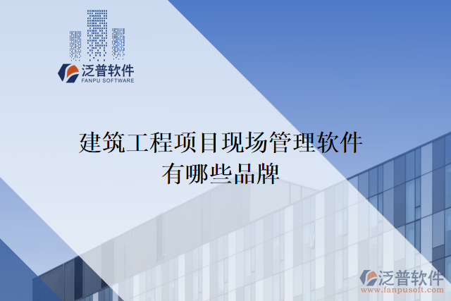 建筑工程項目現(xiàn)場管理軟件有哪些品牌