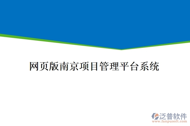 網(wǎng)頁(yè)版南京項(xiàng)目管理平臺(tái)系統(tǒng)