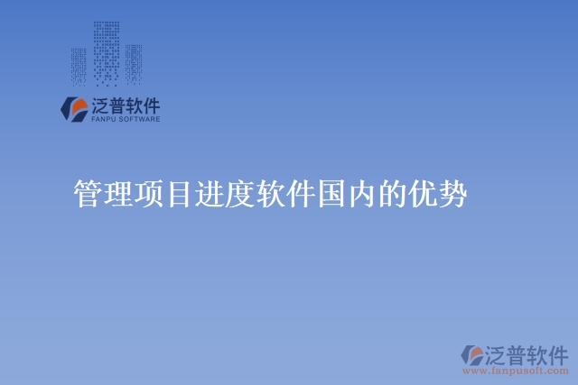 管理項目進(jìn)度軟件國內(nèi)的優(yōu)勢