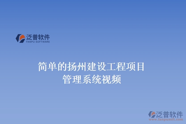 簡單的揚(yáng)州建設(shè)工程項(xiàng)目管理系統(tǒng)視頻