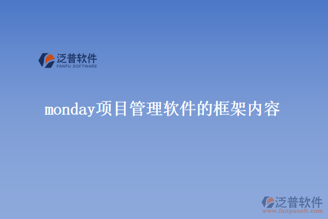 monday項目管理軟件的框架內容