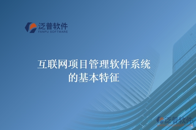 互聯(lián)網項目管理軟件系統(tǒng)的基本特征