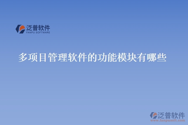  多項(xiàng)目管理軟件的功能模塊有哪些