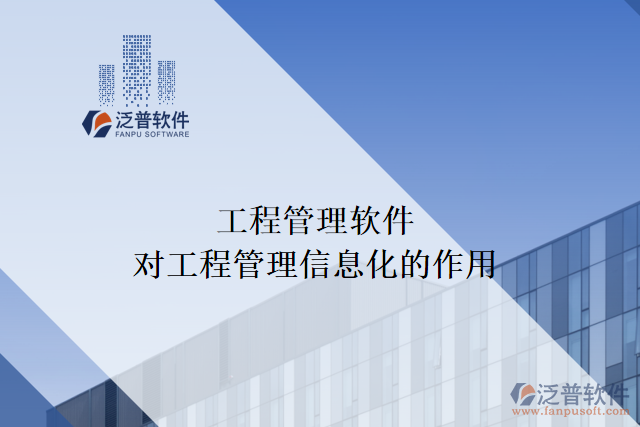 工程管理軟件對(duì)工程管理信息化的作用