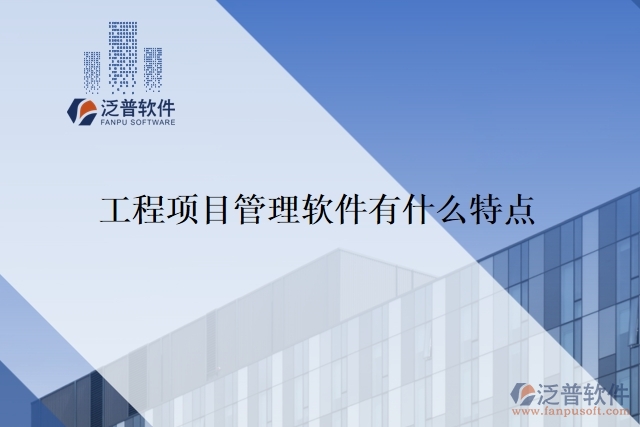 工程項目管理軟件有什么特點