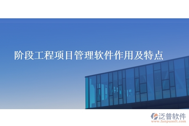 階段工程項目管理軟件作用及特點