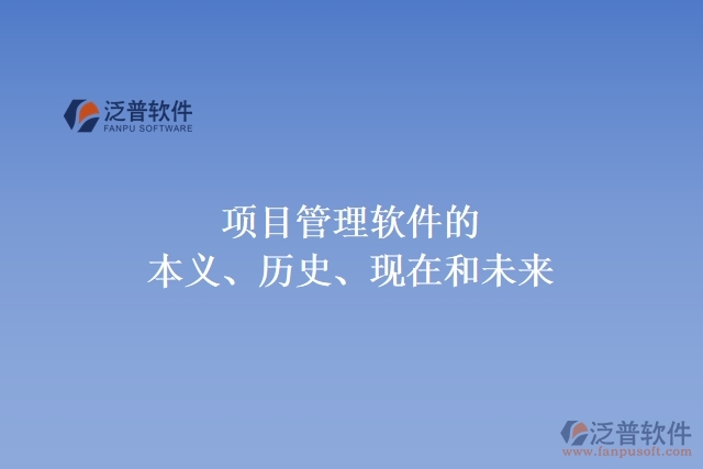 項(xiàng)目管理軟件的本義、歷史、現(xiàn)在和未來(lái)