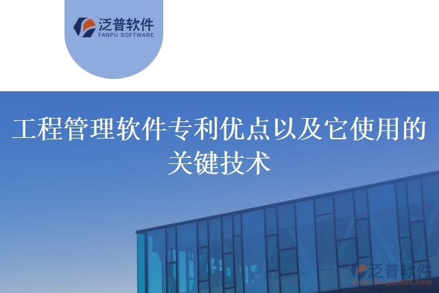工程管理軟件專(zhuān)利優(yōu)點(diǎn)以及它使用的關(guān)鍵技術(shù)