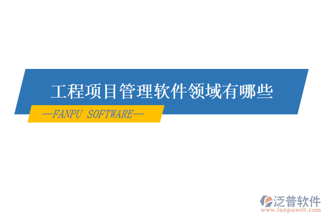 工程項目管理軟件領域有哪些