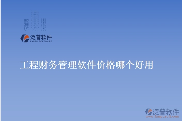 工程財務(wù)管理軟件價格哪個好用