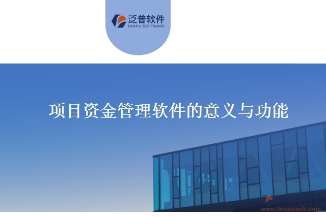 項目資金管理軟件的意義與功能