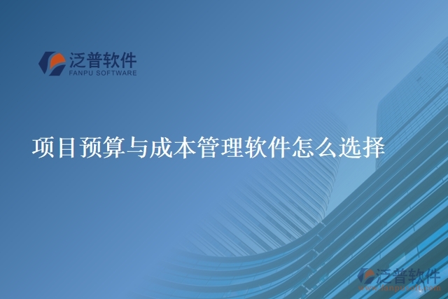 項目預(yù)算與成本管理軟件怎么選擇