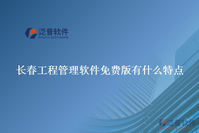 長(zhǎng)春工程管理軟件免費(fèi)版有什么特點(diǎn)