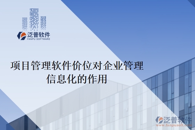 項目管理軟件價位對企業(yè)管理信息化的作用