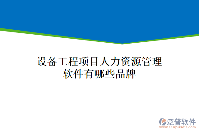 設備工程項目人力資源管理軟件有哪些品牌