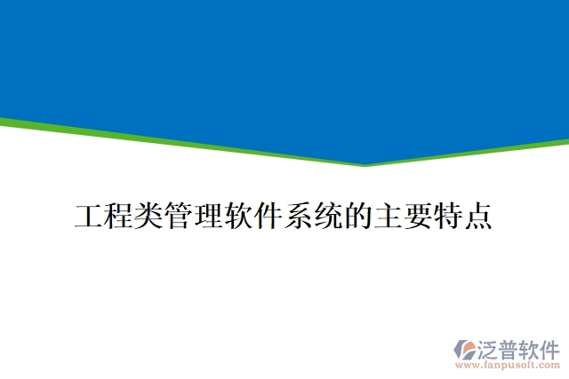 工程類管理軟件系統(tǒng)的主要特點(diǎn)