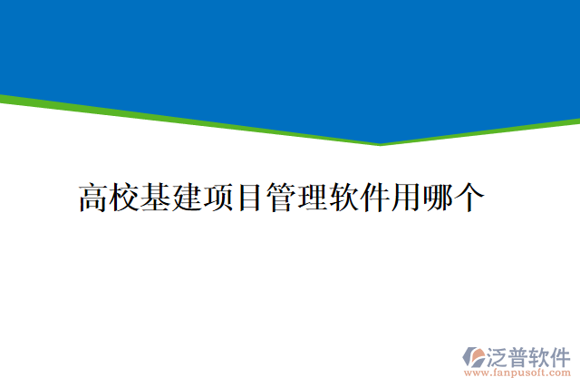 高?；?xiàng)目管理軟件用哪個(gè)
