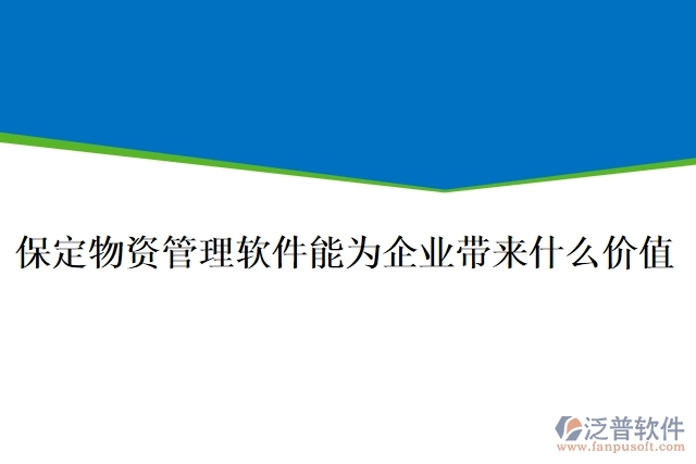 保定物資管理軟件能為企業(yè)帶來(lái)什么價(jià)值