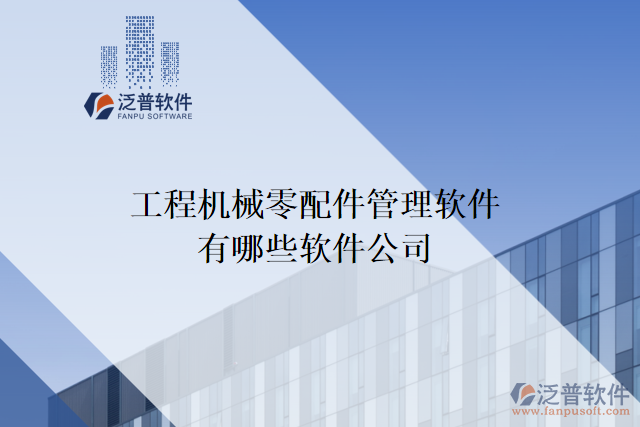 工程機械零配件管理軟件有哪些軟件公司