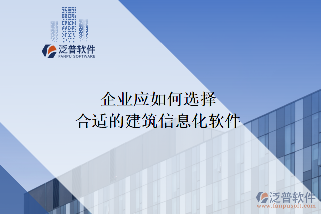 企業(yè)應如何選擇合適的建筑信息化軟件