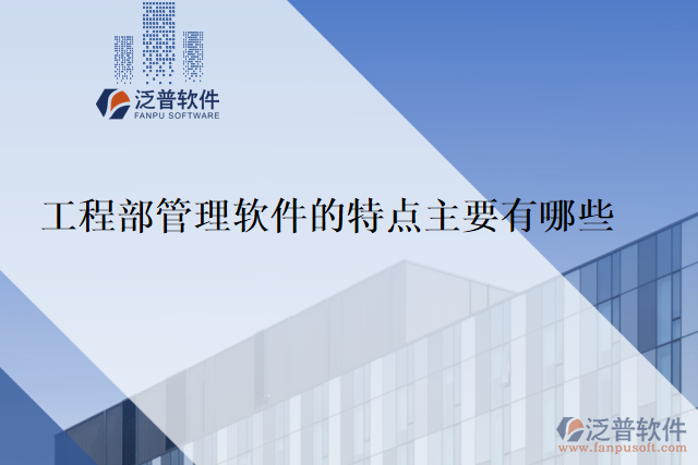 工程部管理軟件的特點主要有哪些