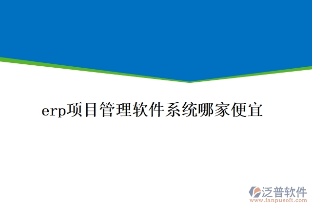 erp項(xiàng)目管理軟件系統(tǒng)哪家便宜