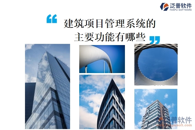 建筑項目管理 系統(tǒng)的主要功能有哪些
