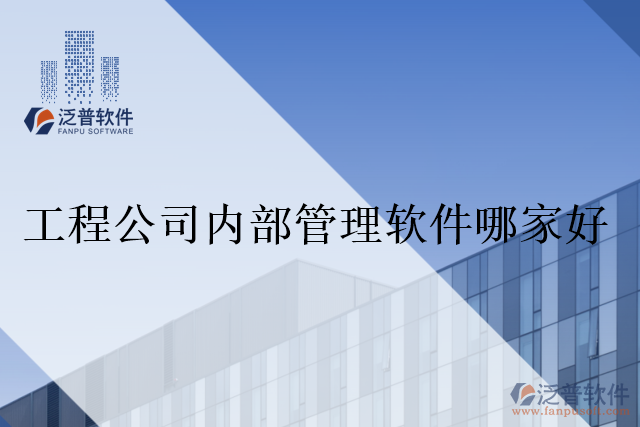 工程公司內部管理軟件哪家好