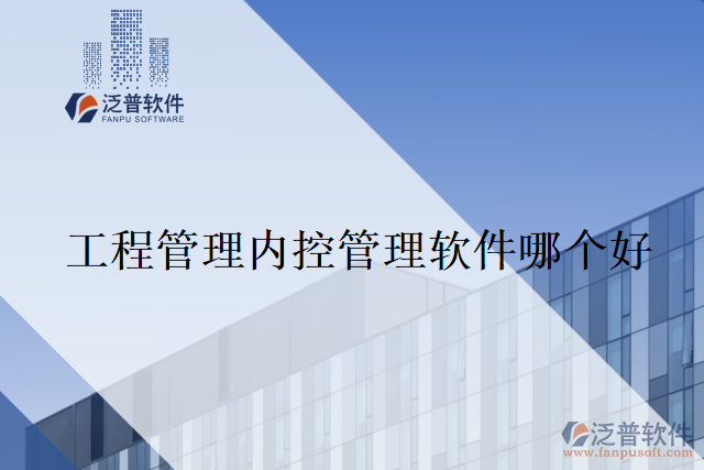 工程管理內(nèi)控管理軟件哪個好