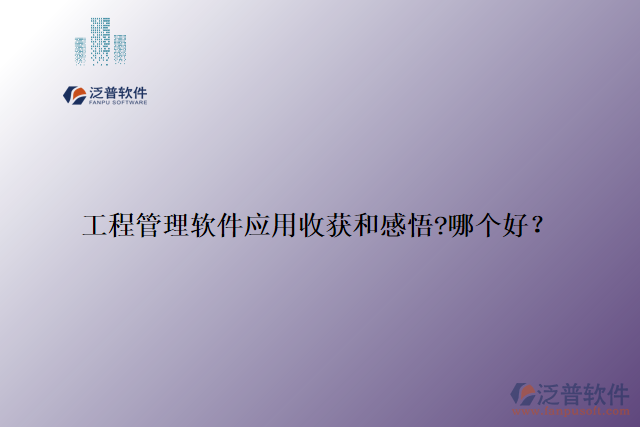 工程管理軟件應用收獲和感悟?哪個好？
