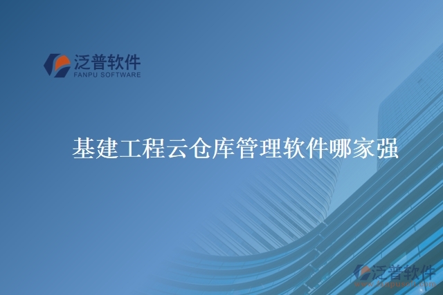 基建工程云倉庫管理軟件哪家強