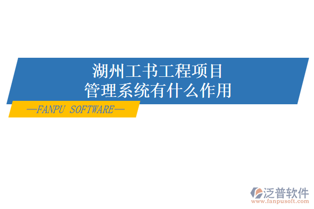 湖州工書(shū)工程項(xiàng)目管理系統(tǒng)有什么作用