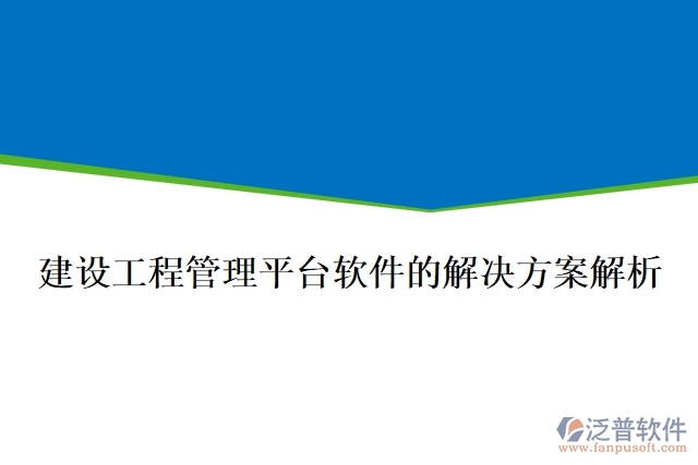  建設(shè)工程管理平臺(tái)軟件的解決方案解析