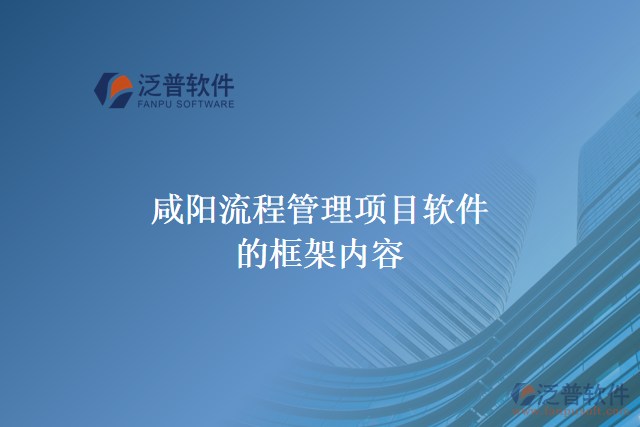 咸陽(yáng)流程管理項(xiàng)目軟件的框架內(nèi)容
