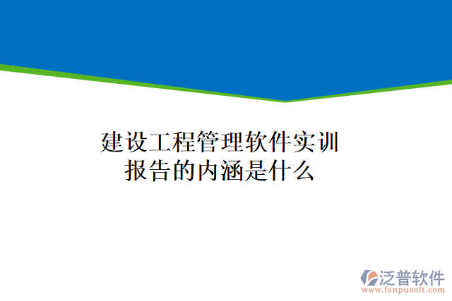 建設工程管理軟件實訓報告的內涵是什么