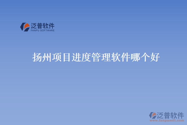 揚(yáng)州項(xiàng)目進(jìn)度管理軟件哪個好