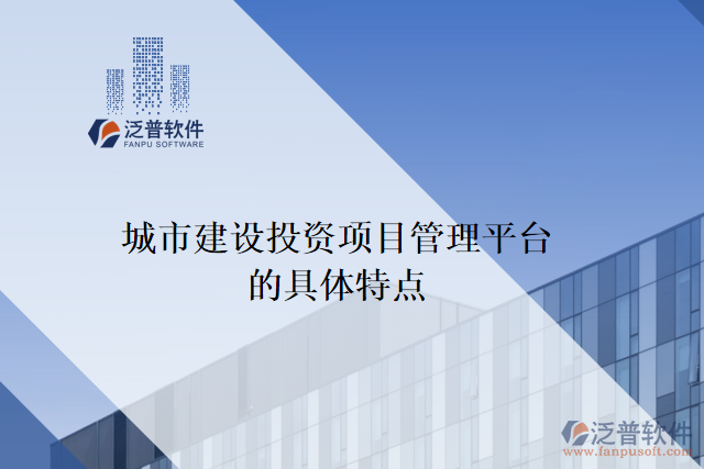 城市建設投資項目管理平臺的具體特點