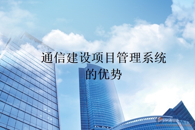 通信建設項目管理系統(tǒng)的優(yōu)勢