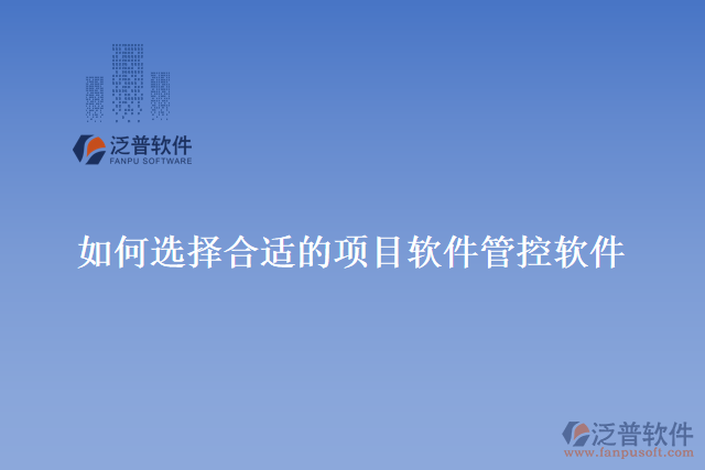 選擇合適的項目軟件管控軟件要注意的問題
