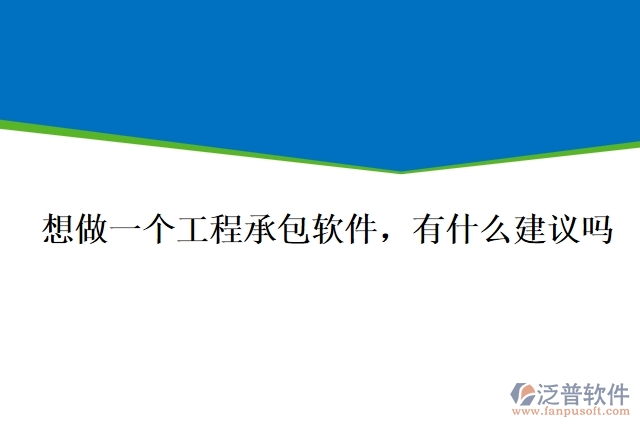 想做一個工程承包軟件，有什么建議嗎