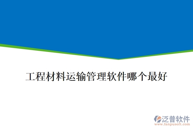 工程材料運(yùn)輸管理軟件哪個最好