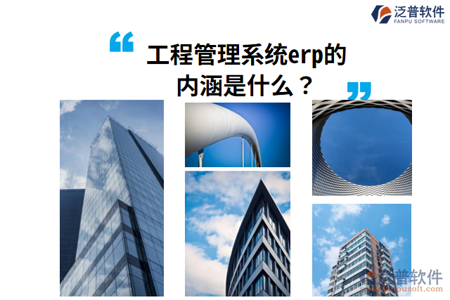 工程管理系統(tǒng)erp的內(nèi)涵是什么？