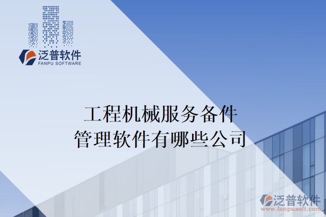 工程機械服務備件管理軟件有哪些公司