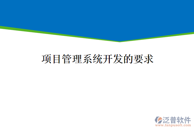 項(xiàng)目管理系統(tǒng)開發(fā)的要求