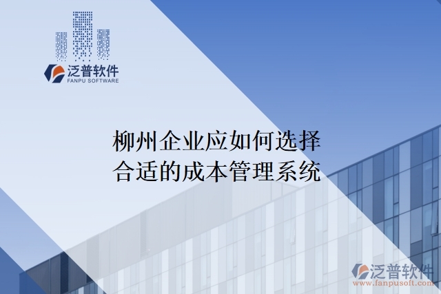 柳州企業(yè)應(yīng)如何選擇合適的成本管理系統(tǒng)