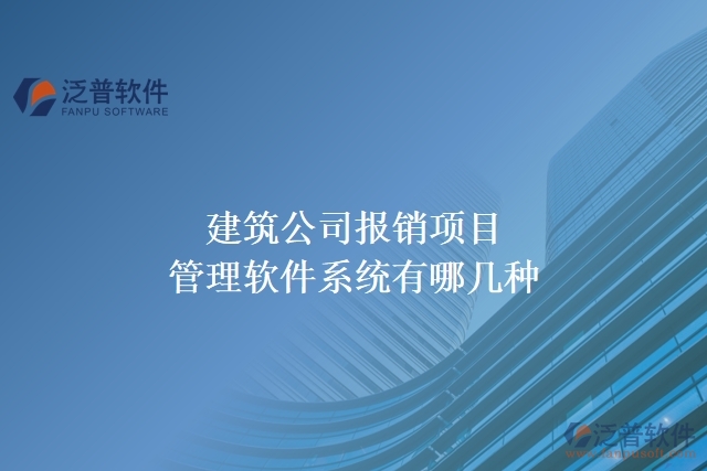 建筑公司報(bào)銷項(xiàng)目管理軟件系統(tǒng)有哪幾種