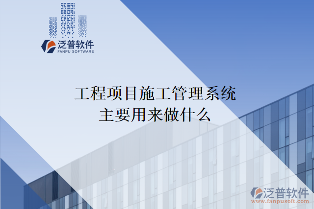 工程項(xiàng)目施工管理系統(tǒng)主要用來(lái)做什么