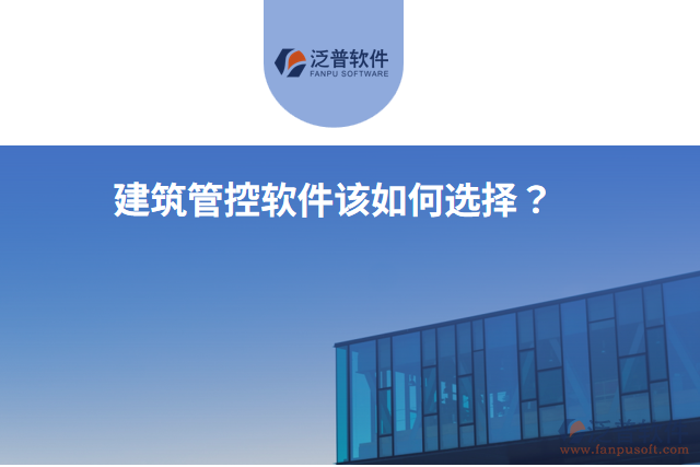 建筑管控軟件該如何選擇？