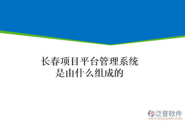 長(zhǎng)春項(xiàng)目平臺(tái)管理系統(tǒng)是由什么組成的